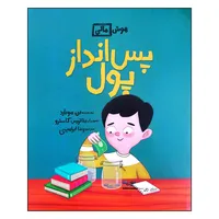 کتاب هوش مالی: پس انداز پول اثر بن هوبارد نشر فاطمی