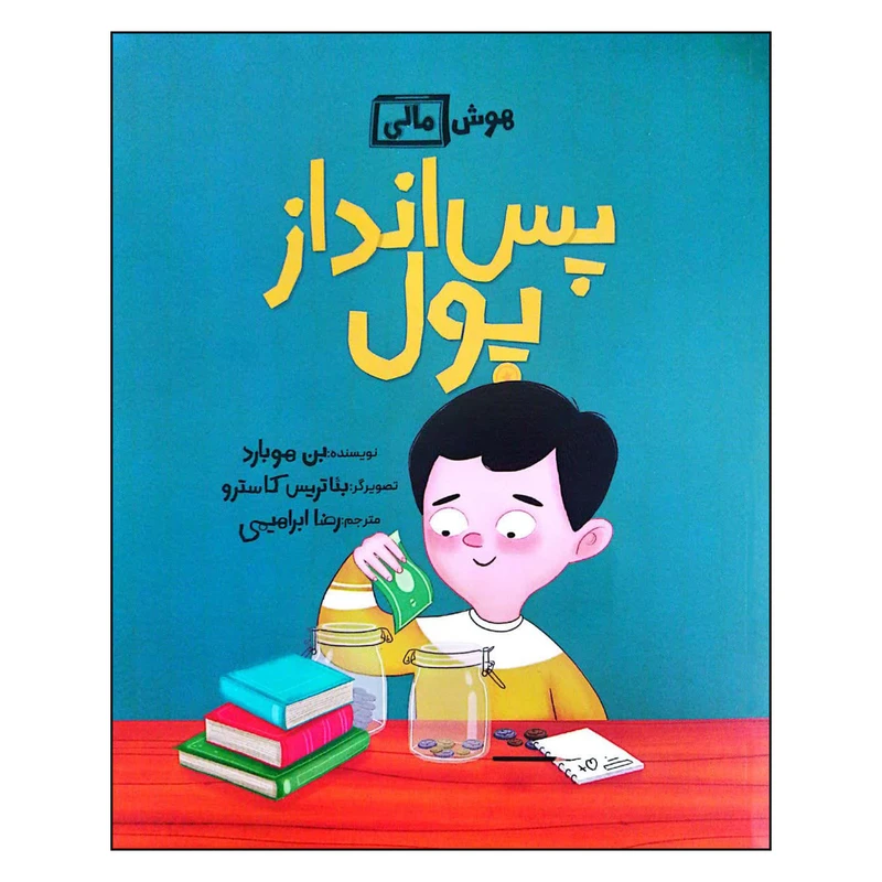 کتاب هوش مالی: پس انداز پول اثر بن هوبارد نشر فاطمی