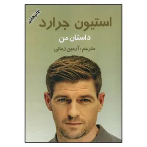 کتاب داستان من اثر استیون جرارد انتشارات منوچهری 