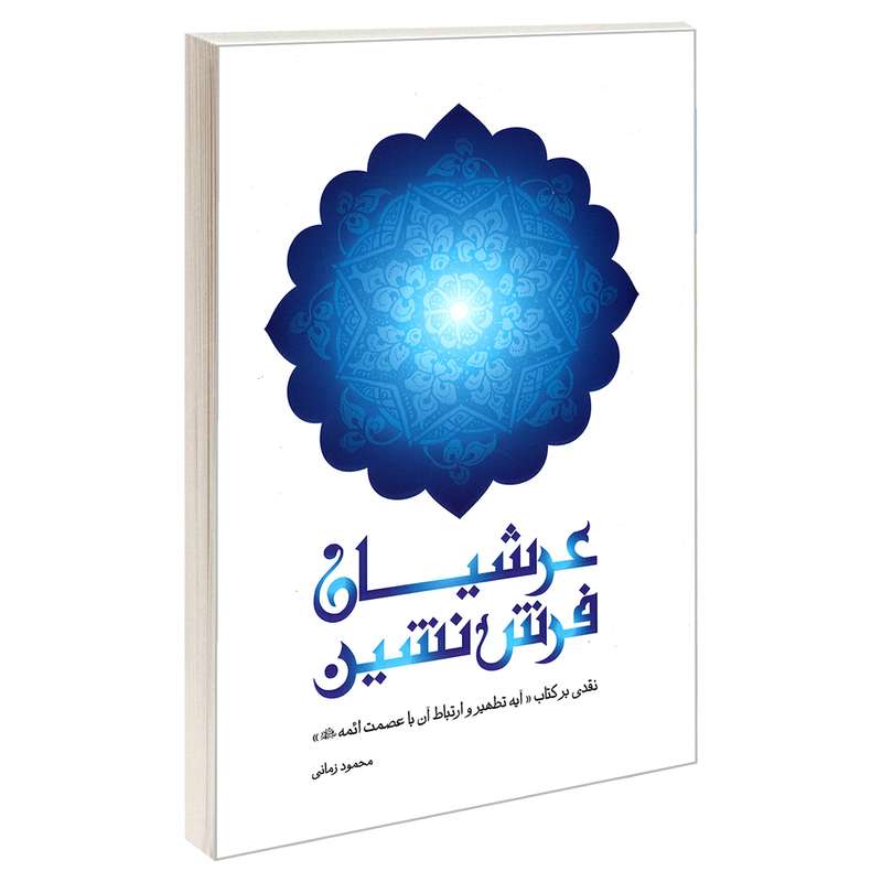کتاب عرشیان فرش نشین اثر محمود زمانی نشر مشعر