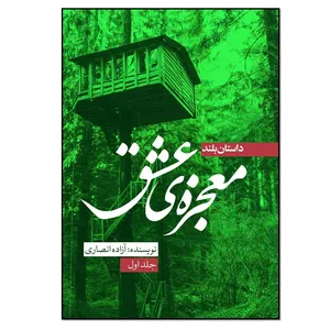 کتاب معجزه عشق جلد اول اثر آزاده انصاری انتشارات نسل روشن