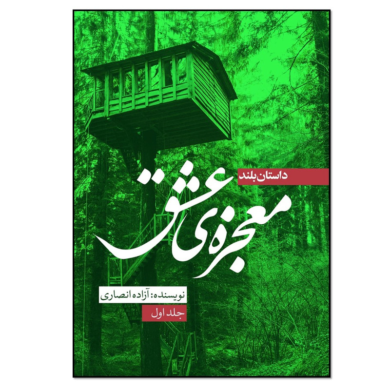 کتاب معجزه عشق جلد اول اثر آزاده انصاری انتشارات نسل روشن