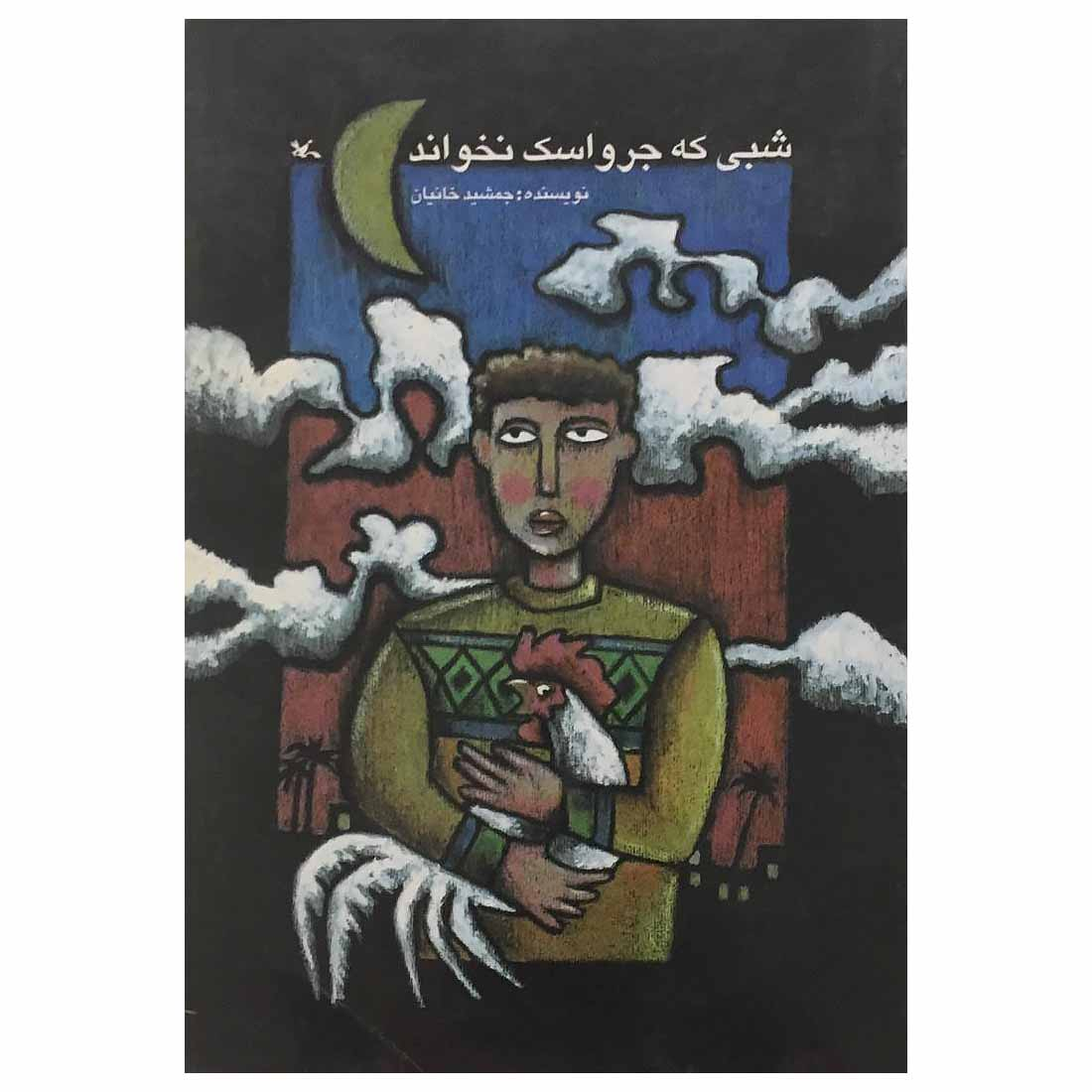 کتاب شبی که جرواسک نخواند اثر جمشید خانیان کانون پرورش فکری کودکان و نوجوانان