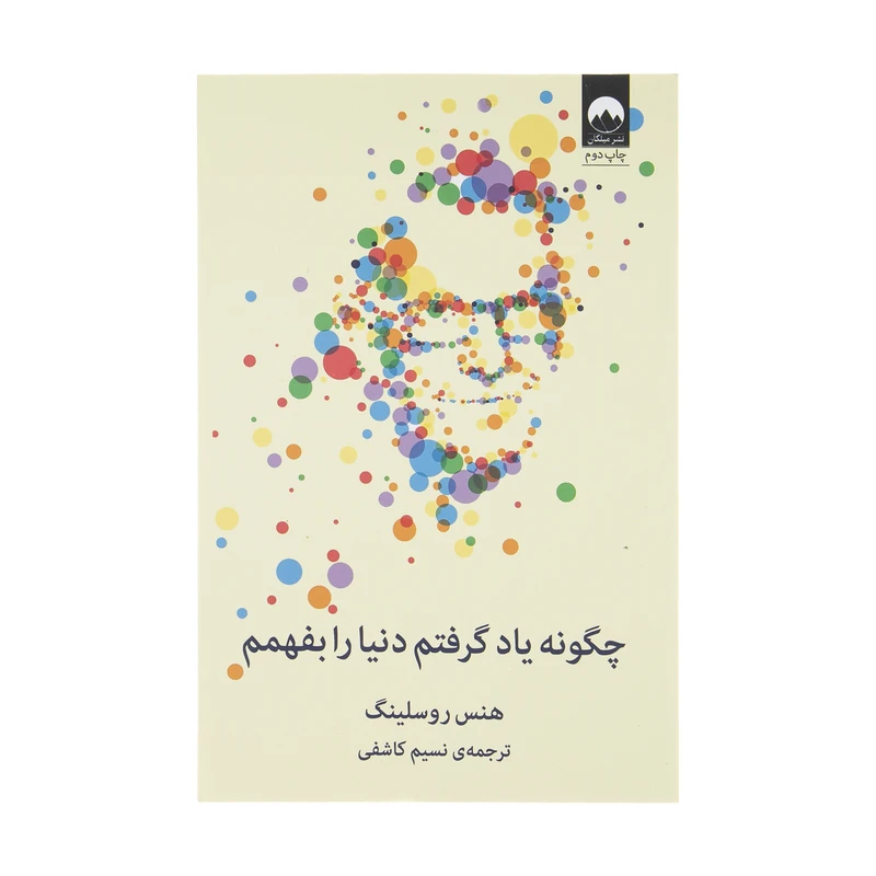 کتاب چگونه یاد گرفتم دنیا را بفهمم اثر هنس روسلینگ نشر میلکان