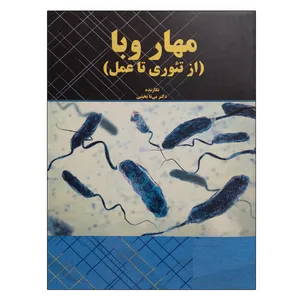 کتاب مهار وبا از تئوری تا عمل اثر بی تا بخشی نشر دانشگاهی فرهمند