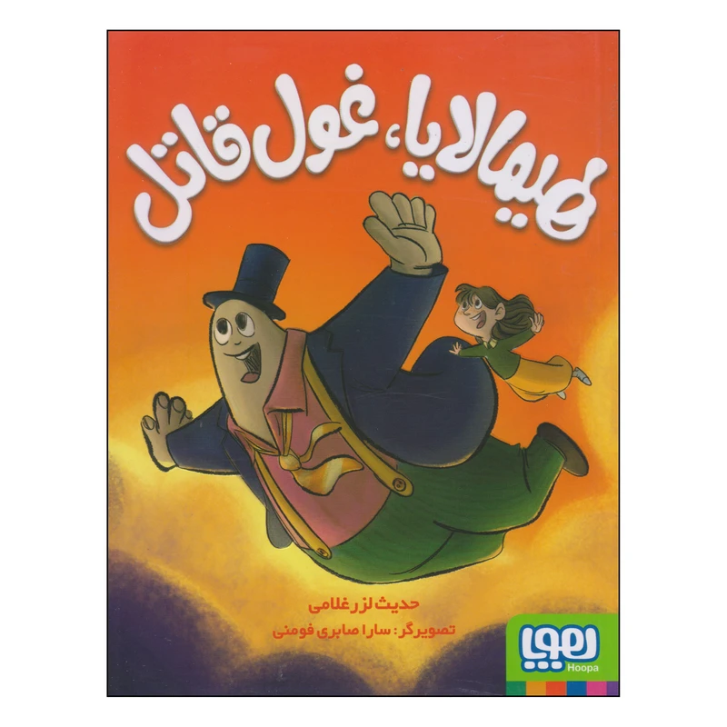 کتاب هیمالایا، غول قاتل اثر حدیث لزرغلامی انتشارات هوپا