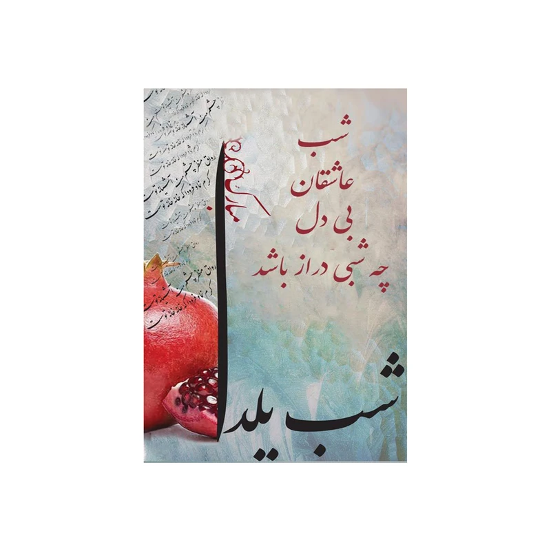 تابلو شاسی مدل T7298 شب عاشقان بی دل چه شبی دراز باشد و شبی یلدا
