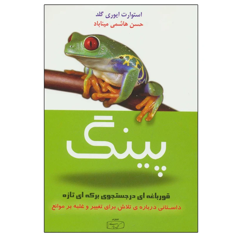 کتاب پینگ قورباغه ای در جستجوی برکه ای تازه اثر استوارت ایوری گلد انتشارات کتیبه پارسی