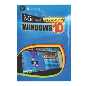  کتاب راهنمای کاربردی microsoft WINDOWS 10 اثر اندی راثبون انتشارات مهرگان قلم 