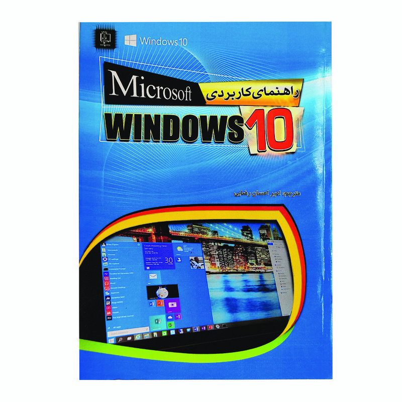  کتاب راهنمای کاربردی microsoft WINDOWS 10 اثر اندی راثبون انتشارات مهرگان قلم 