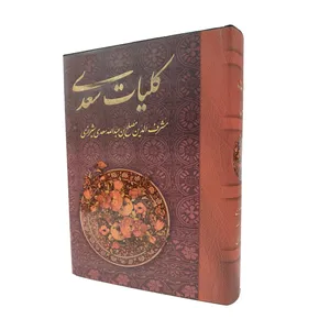 کتاب کلیات سعدی انتشارات پیام عدالت