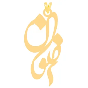 آویز گردنبند طلا 18 عیار زنانه الن نار طرح رضوان مدل N30888