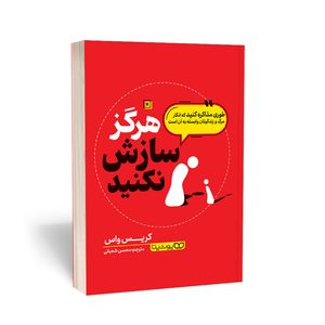 کتاب هرگز سازش نکنید اثر کریس واس انتشارات یوشیتا