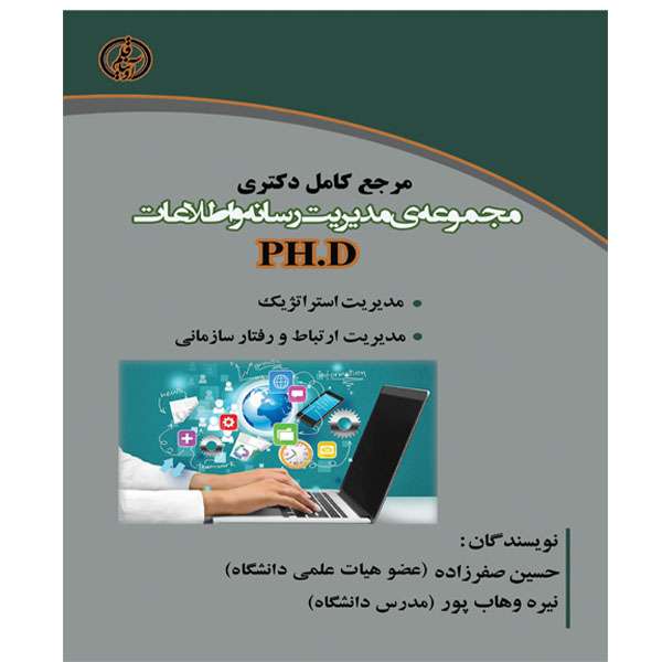 کتاب مرجع کامل دکتری مجموعه ی مدیریت رسانه و اطلاعات (PH.D) اثر حسین صفرزاده و نیره وهاب پور انتشارات آوینا قلم