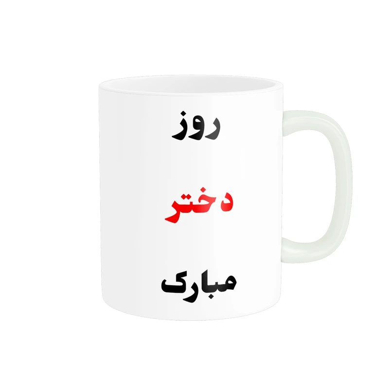 ماگ پادآفرین مدل روز جهانی دختر مبارک کد p773