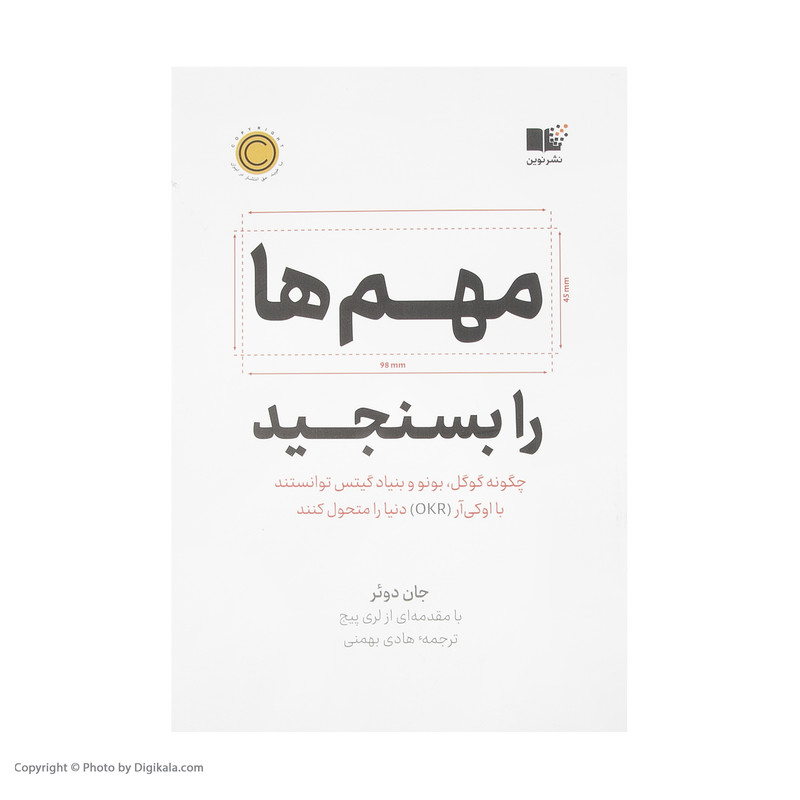 کتاب مهم ها را بسنجید اثر جان دوئر نشر نوین