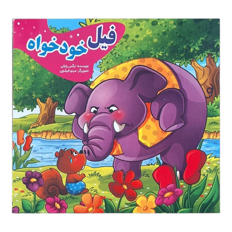 کتاب داستان آهو و ببر، تمساح بدجنس، میمون مهربان، کبوتر گمشده، گرگ گرسنه، گوسفند شکمو، خرس تنبل، فیل خودخواه، گربه بازیگوش اثر نرگس پایانی انتشارات نیلوفرانه ۹ جلدی