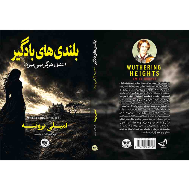 کتاب بلندی های بادگیر  اثر امیلی برونته  ترجمه شادبه بصیر  انتشارات آوای زرین کلک 