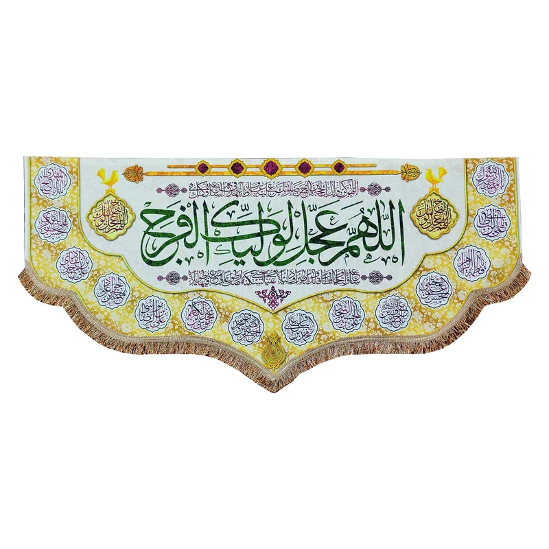 پرچم مدل مذهبی امام زمان حضرت مهدی طرح اللهم عجل لولیک الفرج و اسامی چهارده معصوم