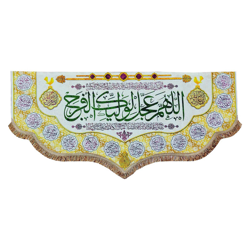 پرچم مدل مذهبی امام زمان حضرت مهدی طرح اللهم عجل لولیک الفرج و اسامی چهارده معصوم
