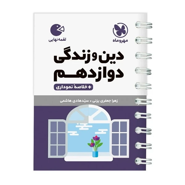 کتاب دین و زندگی دوازدهم لقمه اثر زهرا جعفری و سید هادی هاشمی انتشارات مهروماه