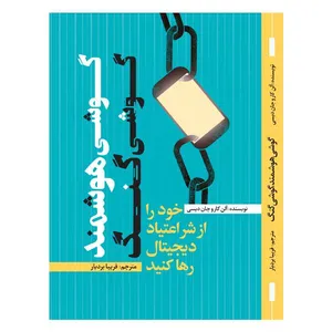 کتاب گوشی هوشمند، گوشی گنگ اثر آلن کار و جان دیسی انتشارات امید آینده