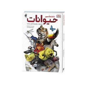 کتاب حیوانات اثر جان وودوارد ترجمه حوا میرمحمدیان نشر فانوس دانش