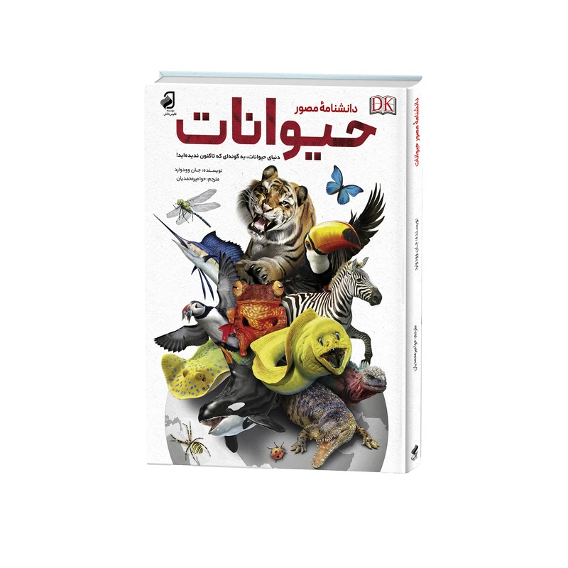 کتاب حیوانات اثر جان وودوارد ترجمه حوا میرمحمدیان نشر فانوس دانش