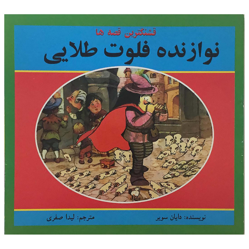 کتاب نوازنده فلوت طلایی اثر دایان سویر انتشارات اردیبهشت