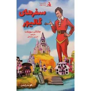 کتاب رمان سفرهای گالیور اثر جاناتان سویفت نشر آبشن