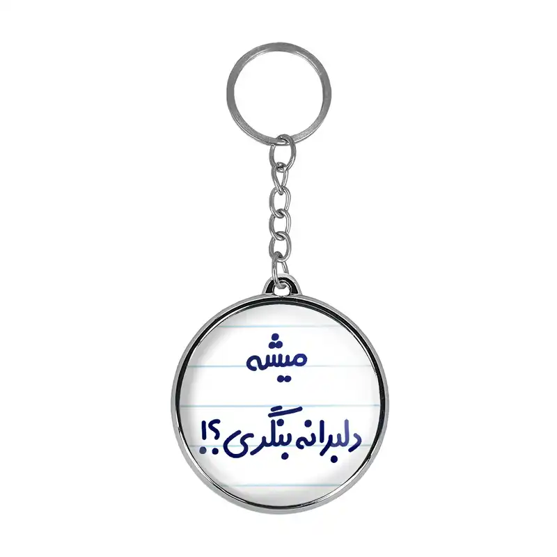 جاکلیدی خندالو طرح میشه دلبرانه بنگری؟! مدل دوطرفه کد 67346734