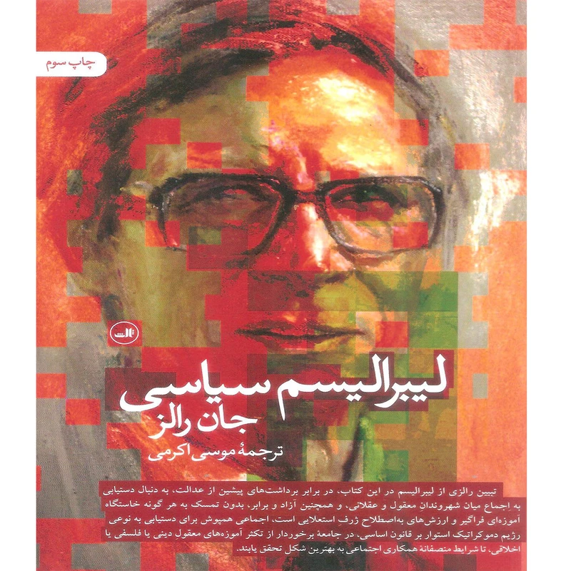 کتاب لیبرالیسم سیاسی اثر جان رالز نشر ثالث