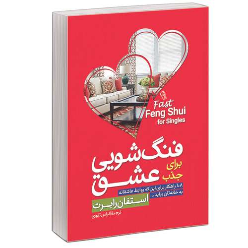 کتاب فنگ شویی خانه برای جذب عشق اثر استفان رابرت نشر آبیژ