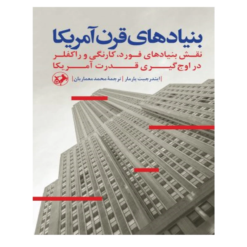 کتاب بنیادهای قرن آمریکا اثر ایندرجیت پارما و ایندرجیت پارمار نشر امیر کبیر
