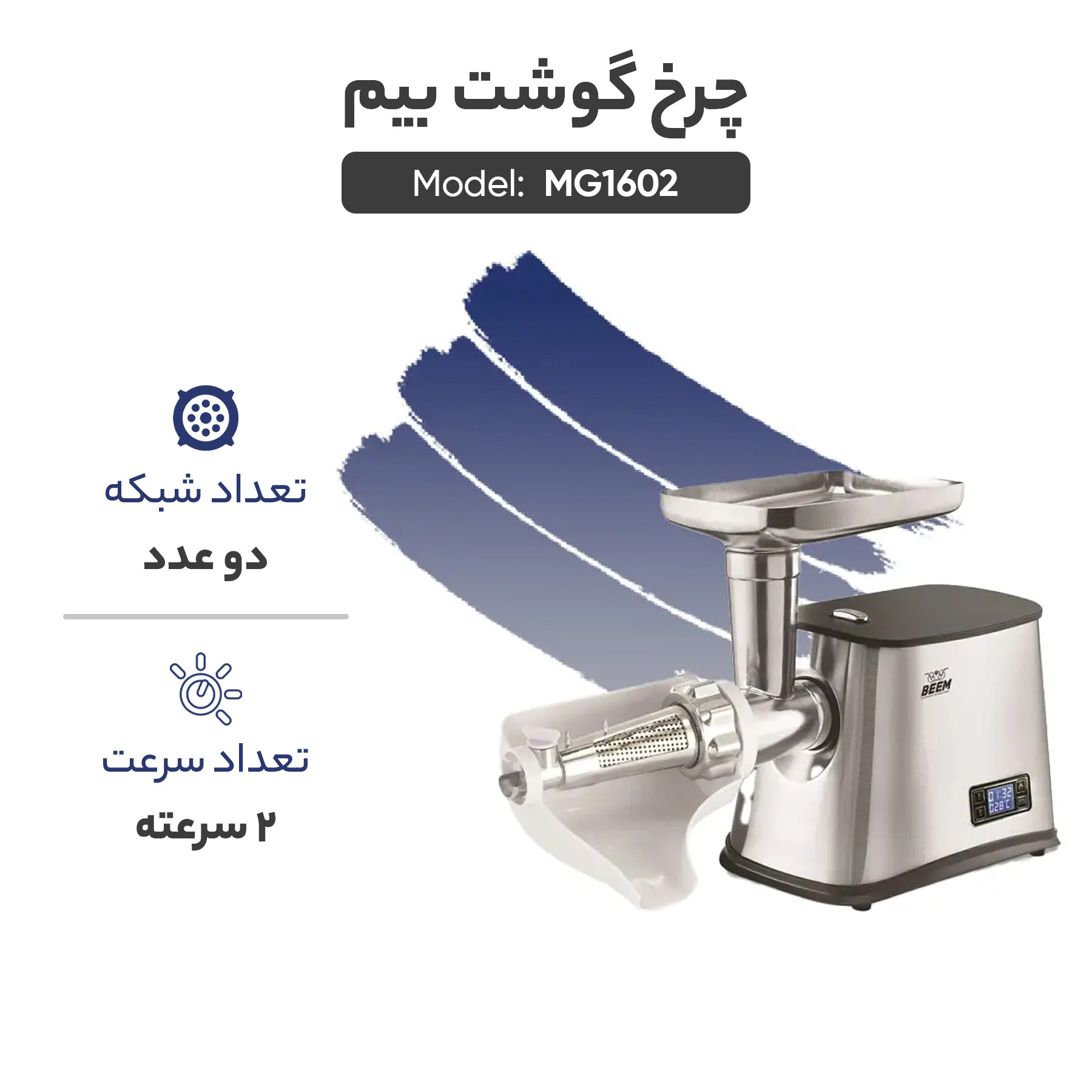 چرخ گوشت بیم مدل MG1602 چرخ گوشت بیم مدل MG1602