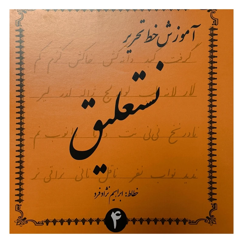 کتاب آموزش خط تحرير نستعليغ اثر ابراهيم نژاد فرد انتشارات گوهر انديشه 4 جلدی 