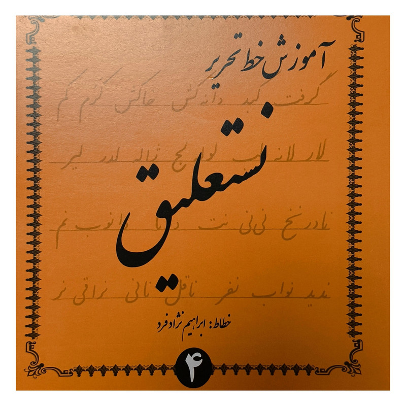 کتاب آموزش خط تحرير نستعليغ اثر ابراهيم نژاد فرد انتشارات گوهر انديشه 4 جلدی کتاب آموزش خط تحرير نستعليغ اثر ابراهيم نژاد فرد انتشارات گوهر انديشه 4 جلدی