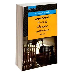 کتاب بانک سوالات کارشناسی ارشد حقوق عمومی 85 تا 1400 سراسری و آزاد اثر جمعی از نویسندگان انتشارات اندیشه ارشد