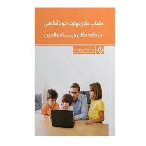 کتاب کتاب کار مهارت خود آگاهی در کودکان اثر فریده سفلائی شهر بابک نشر متخصصان