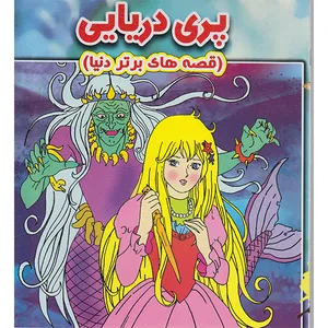 کتاب پری دریایی قصه های برتر دنیا اثرویکتوریا پارکر انتشارات نارنج