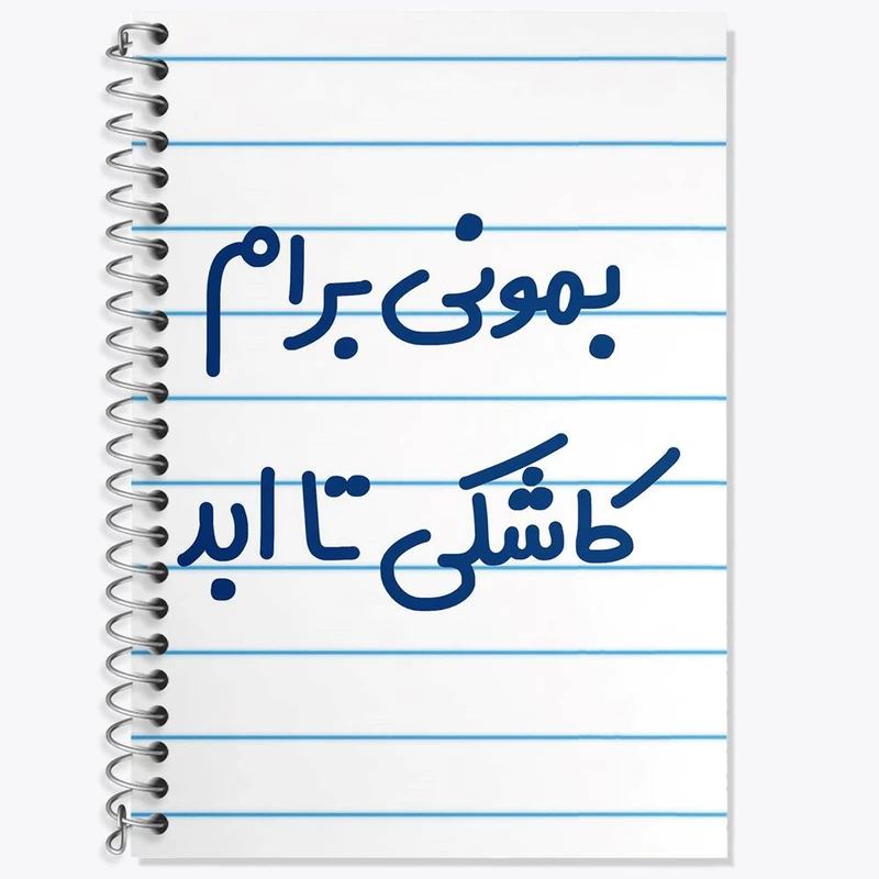 دفتر زبان 50 برگ خندالو مدل سه خط طرح بمونی برام کاشکی تا ابد کد 6530