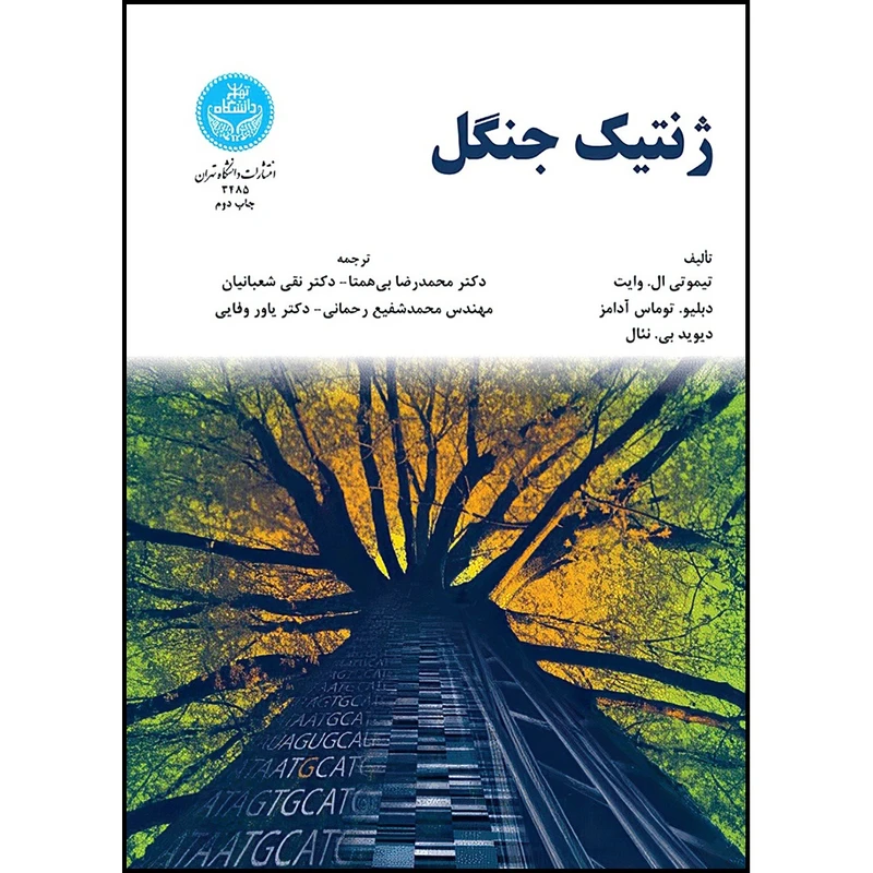کتاب ژنتیک جنگل اثر تیموت ی ال .وایت و دبلیو. توماس آدامز و دیوید بی. نئال ترجمه دکتر محمدرضا بی همتا و دکتر نقی شعبانیان و مهندس شفیع رحمانی و دکتر یاور وفایی انتشارات دانشگاه تهران
