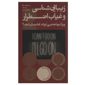 کتاب زیبایی شناسی و غیاب اضطرار اثر سانتیاگو ساوالا انتشارات بان