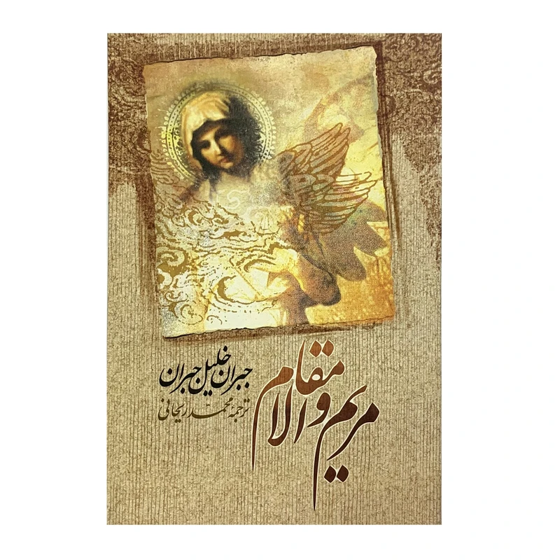 کتاب مریم والامقام اثر جبران خلیل جبران انتشارات امام عصر 