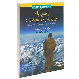 نقد و بررسی کتاب راهبی که فراری اش را فروخت اثر رابین اس.شارما نشر شیرمحمدی توسط خریداران
