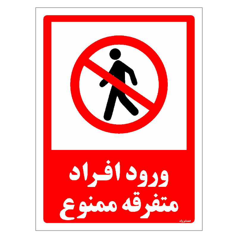 برچسب ایمنی مستر راد طرح ورود افراد متفرقه ممنوع مدل HSE-OSHA-0938