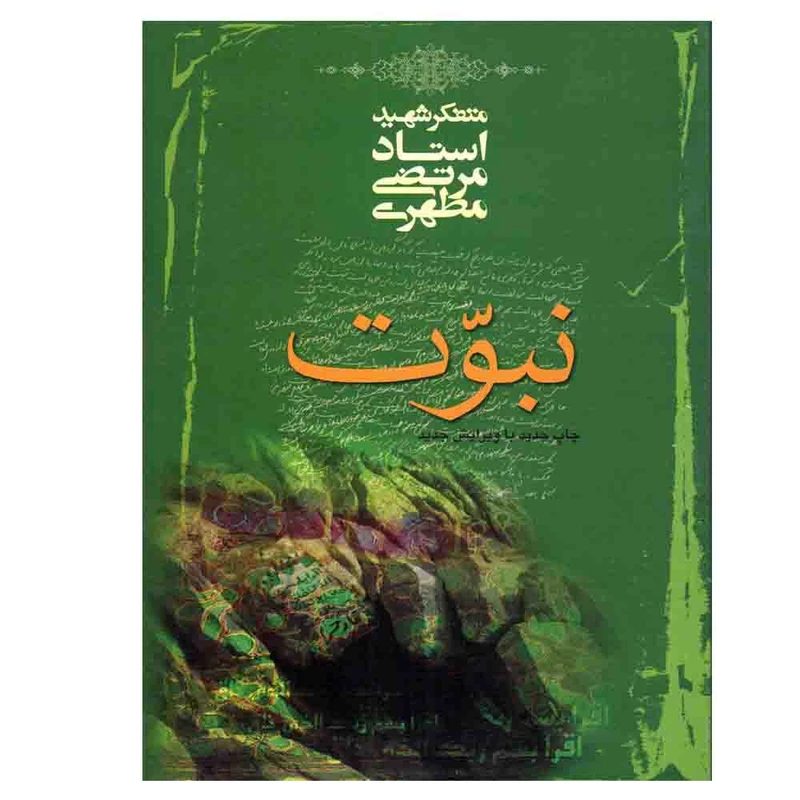 کتاب نبوت اثر مرتضی مطهری انتشارات صدرا