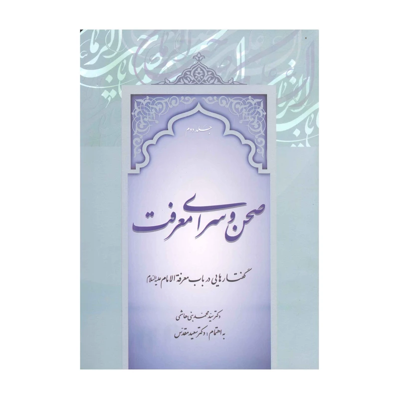کتاب صحن و سرای معرفت اثر دکتر سید محمد بنی هاشمی انتشارات آفاق معرفت 