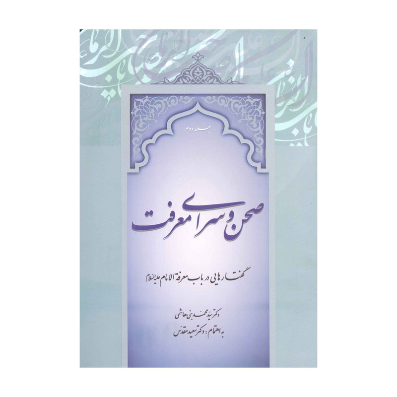کتاب صحن و سرای معرفت اثر دکتر سید محمد بنی هاشمی انتشارات آفاق معرفت 