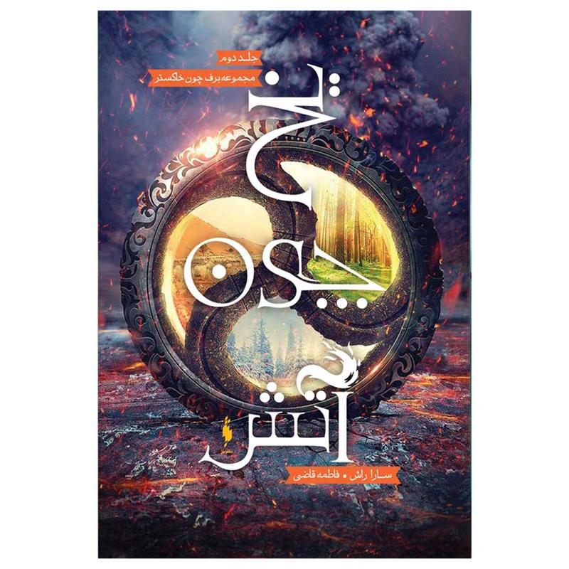 کتاب برف چون خاکستر یخ چون آتش اثر سارا راش نشر باژ جلد 2